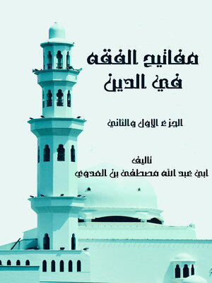 cover image of مفاتيح الفقه في الدين